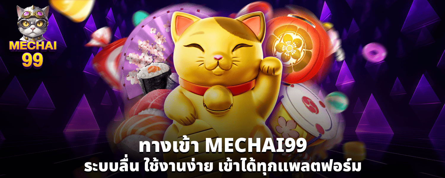 ทางเข้า MECHAI99 ระบบลื่น ใช้งานง่าย เข้าได้ทุกแพลตฟอร์ม