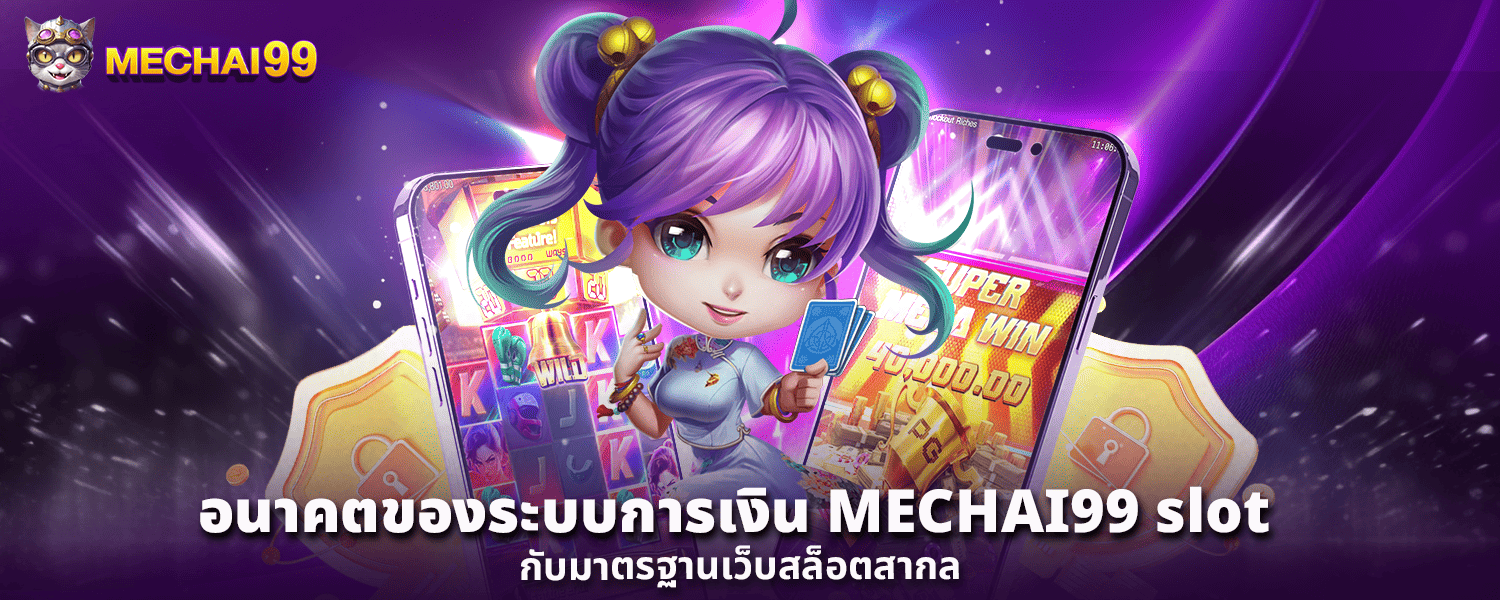 อนาคตของระบบการเงิน MECHAI99 slot กับมาตรฐานเว็บสล็อตสากล